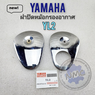 yl2 ฝาปิดหม้อกรอง yl2 ฝาปิดหม้อกรองอากาศ yamaha yl2 1คู่ ของใหม่