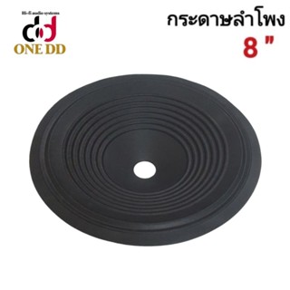 กระดาษลำโพง 8นิ้ว ว้อย20mm.