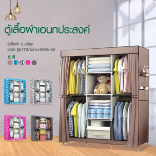 Magnet ( มี 5 สีนะจ๊ะ) ตู้เสื้อผ้า DIY 3 บล๊อค เปิดข้าง มีชั้นวางของ F