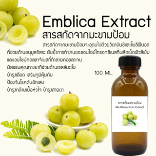 สารสกัดมะขามป้อม 100ml.