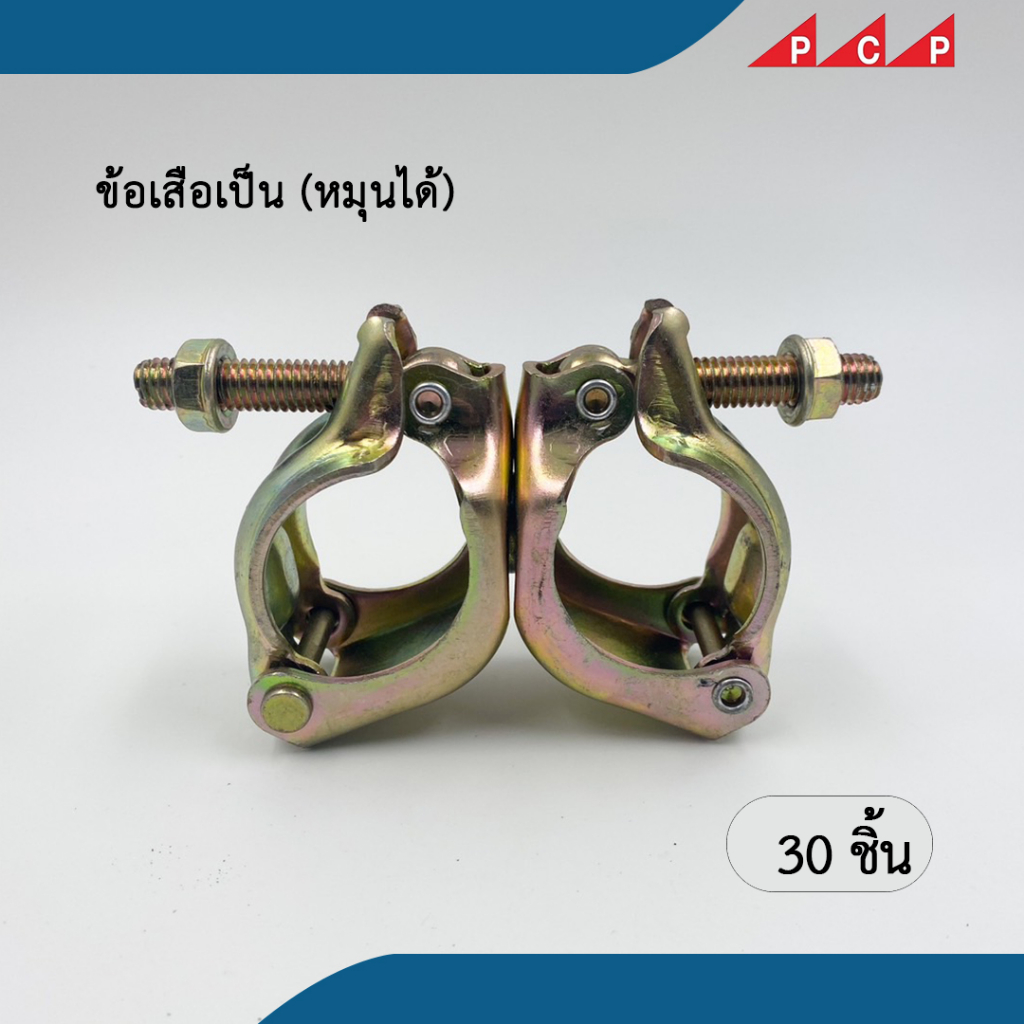 ข้อเสือ swivel clamp ข้อเสือเป็น ข้อเสือนั่งร้าน แคมป์เป็น 30 ตัว/ลัง **ราคาส่ง