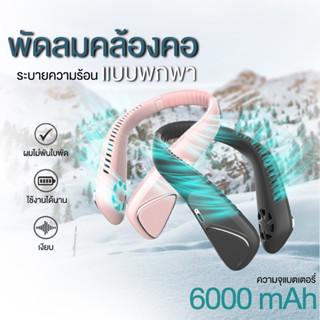 พัดลมคล้องคอ พัดลมพกพา 6000MAH พัดลมมินิ พัดลมระบายความร้อน แบบพกพา สำหรับในบ้าน และนอกบ้าน