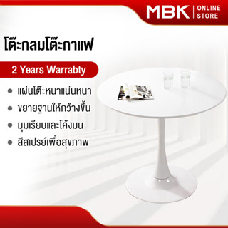 MBK 80cm โต๊ะไม้กลม สไตล์นอร์ดิก โมเดิร์น มินิมอล สีขาว ขายดีมาก  โต๊ะกาแฟ โต๊ะประชุม