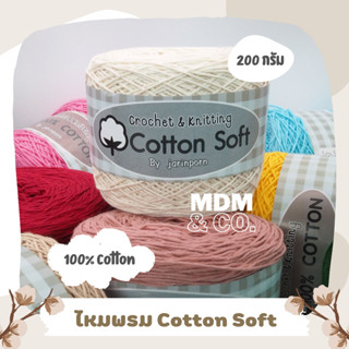 🌸 ไหมพรมคอตตอน Cotton Soft (100% Cotton) | ขนาดเส้น 2 มิล | ม้วนละ 200 กรัม ✨