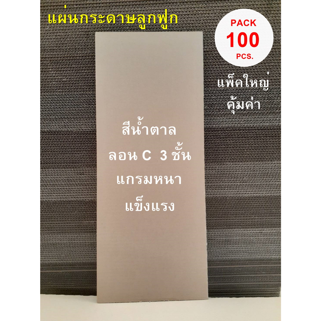 แผ่นกระดาษลูกฟูก แบบยาว ลอน C 3 ชั้น ขนาด 29.5x87.5 cm. สีน้ำตาลธรรมชาติ (งานสั่งตัด) /เเพ็ค 100 แผ่น