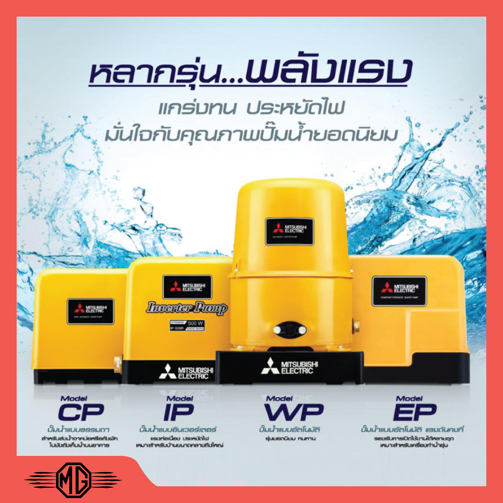 ปั๊มน้ำอัตโนมัติ ปั๊มมิตซู MITSUBISHI WP-105R - WP-505R  ขนาด 150W - 300W ถังกลม รับประกันมอเตอร์ 5 