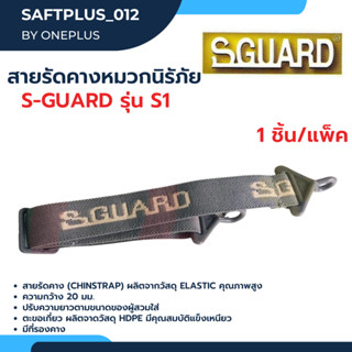 สายรัดคาง หมวกนิรภัย S-GUARD รุ่น S1