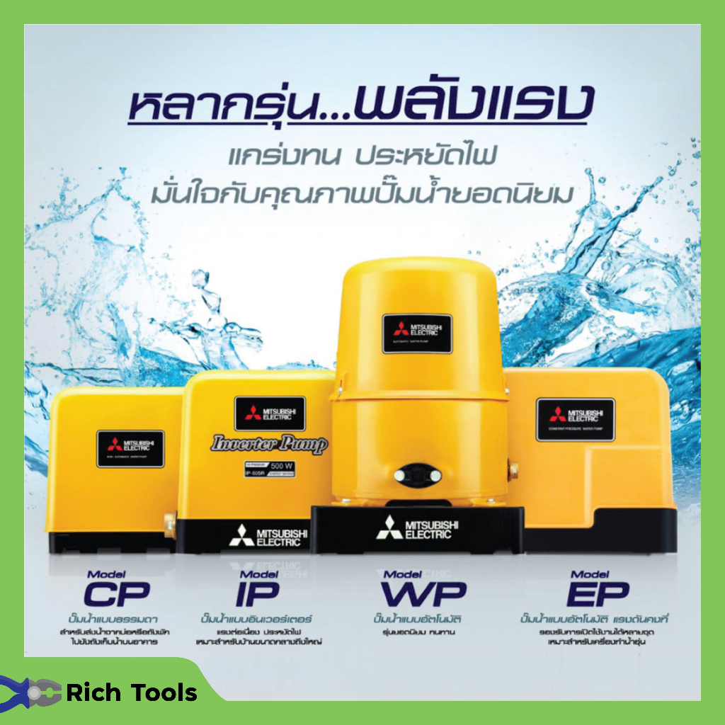 ปั้มน้ำอัตโนมัติ ปั้มน้ำ ปั๊มมิตซู MITSUBISHI ขนาด 150W - 300W ถังกลม รับประกันมอเตอร์ 5 ปี ตัวแทนจำ