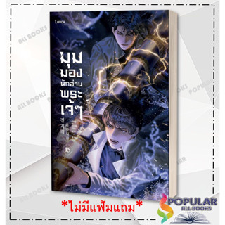 หนังสือ มุมมองนักอ่านพระเจ้า  (เล่ม 1-15) สินค้ามือหนึ่ง พร้อมส่ง#  Levon