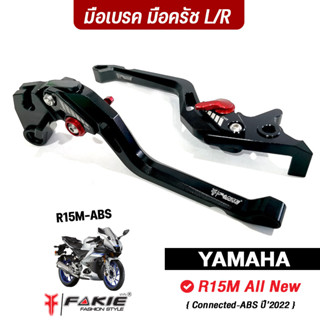 FAKIE มือเบรค มือครัช ABS รุ่น YAMAHA All New R15M Connected ปี 2022 วัสดุอลูมิเนียม สีสดไม่ซีดง่าย ปรับระยะได้ 5ระดับ