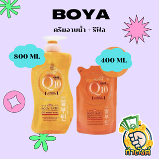 Boya Q10 Body Bath โบย่า ครีมอาบน้ำ Q10 800 ml แถม รีฟิล 400 ml by กำตังค์