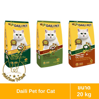 [MALETKHAO] Daili Pet (เดลี่เพ็ท) ขนาด 20 กิโลกรัม อาหารเม็ดสำหรับแมว