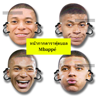 Kylian Mbappé หน้ากากดาราฟุตบอล ของที่ระลึกเกี่ยวกับฟุตบอล หน้ากากเกม ฟุตบอลโลก  ทนทาน  ผู้ใหญ่ ผู้หญิง ผู้ชาย โมเดลนักเ