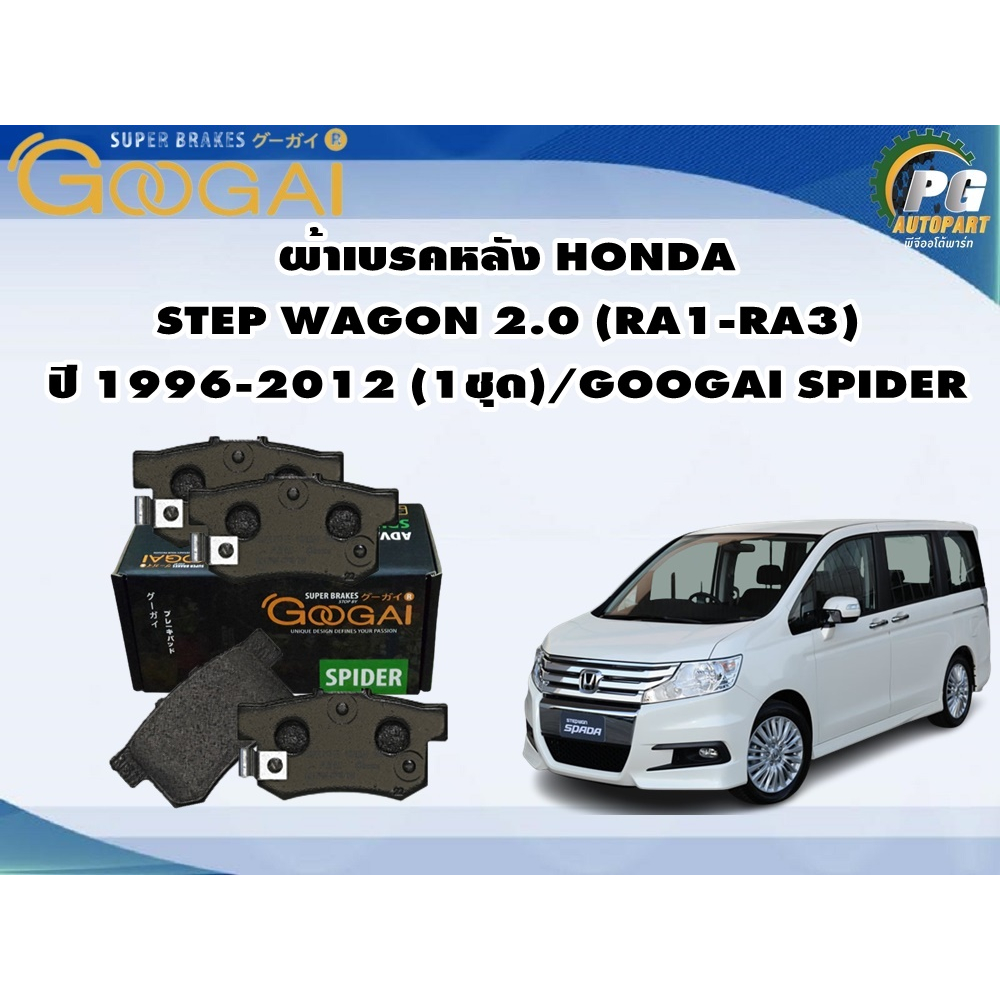 ผ้าเบรคหน้า HONDA STEP WAGON 2.0 (RA1-RA3) ปี 1996-2012 (1ชุด)/GOOGAI SPIDER