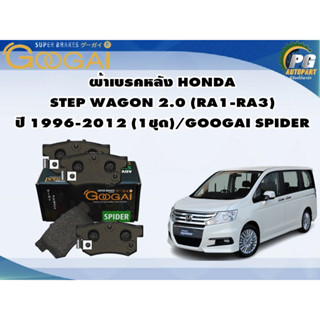 ผ้าเบรคหน้า HONDA STEP WAGON 2.0 (RA1-RA3) ปี 1996-2012 (1ชุด)/GOOGAI SPIDER