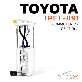 ปั๊มติ๊ก พร้อมลูกลอย ครบชุด TOYOTA COMMUTER 2.7 05-17 3ท่อ - 77020-26031- TPFT-891 TOP PERFORMANCE - โตโยต้า คอมมิวเตอร์