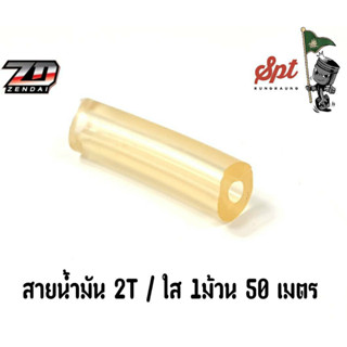 สายน้ำมัน 2 T ใส ขายเป็นเมตร