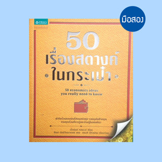 50 เรื่องสตางค์ในกระเป๋า - หนังสือมือสอง