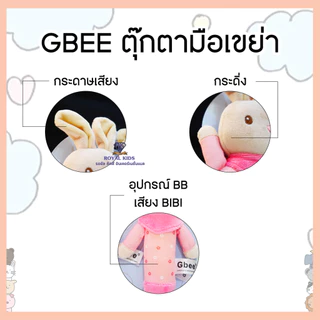Royal kids ​Gbee ตุ๊กตามือเขย่า ของเล่นเสริมพัฒนาการ ของเล่นและของสะสม มีเสียงบีบเฉพาะตัวแท่ง ตุ๊กตาสัตว์น่ารัก