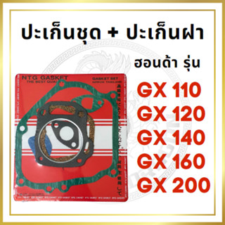 ปะเก็นชุด ปะเก็นฝา ฮอนด้า รุ่น GX110 GX120 GX140 GX160 GX200 สำหรับเครื่องยนต์เบนซิน ปะเก็น