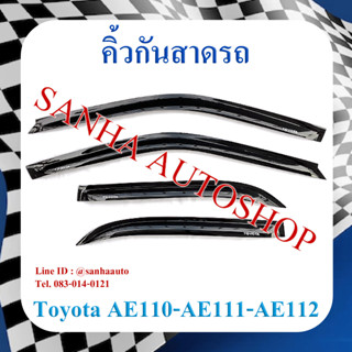 คิ้วกันสาดประตู Toyota Corolla AE110-AE111-AE112 ตูดเป็ด ไฮทอค HI-TORQUE ปี 1996,1997,1998,1999,2000