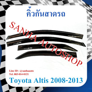 คิ้วกันสาดประตู Toyota Corolla Altis หน้าแบน ปี 2008,2009,2010,2011,2012,2013