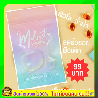 แท้100%พร้อมส่ง Malinest L-Gluta 1 ซอง 15 เม็ด คลอลาเจน มะลิเนส สารสกัดนำเข้าถึง 13 ชนิด มะลิเนส ลดสิว ฝ้า กระ ผิวหน้าใส