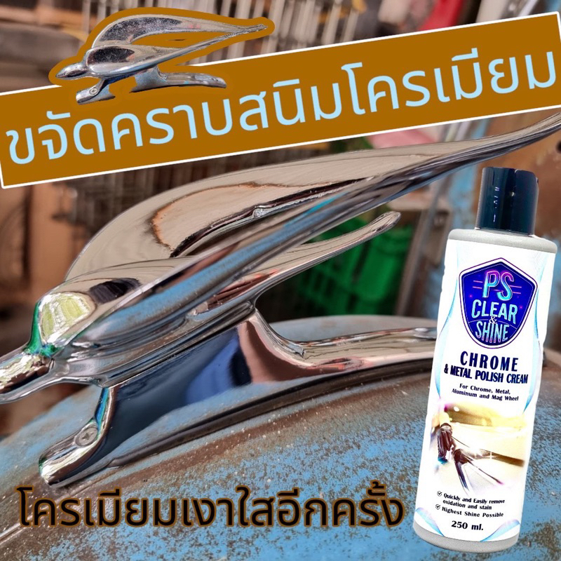 น้ำยาขจัดคราบสนิมรถยนต์ โลหะ โครเมียม 250ML