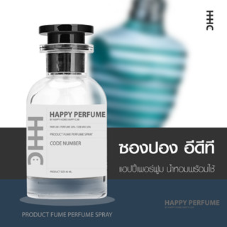 น้ำหอมพร้อมใช้ กลิ่น ซองปอง อีดีที ปริมาณ45ml