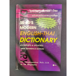 พจนานุกรมอังกฤษ-ไทย ฉบับทันสมัยและสมบูรณ์ที่สุด : SE-EDs Modern English-Thai Dictionary