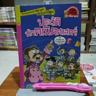 ประวัตินักคณิตศาสตร์ ชุดสารานุกรมประวัติศาสตร์ฉบับการ์ตูน