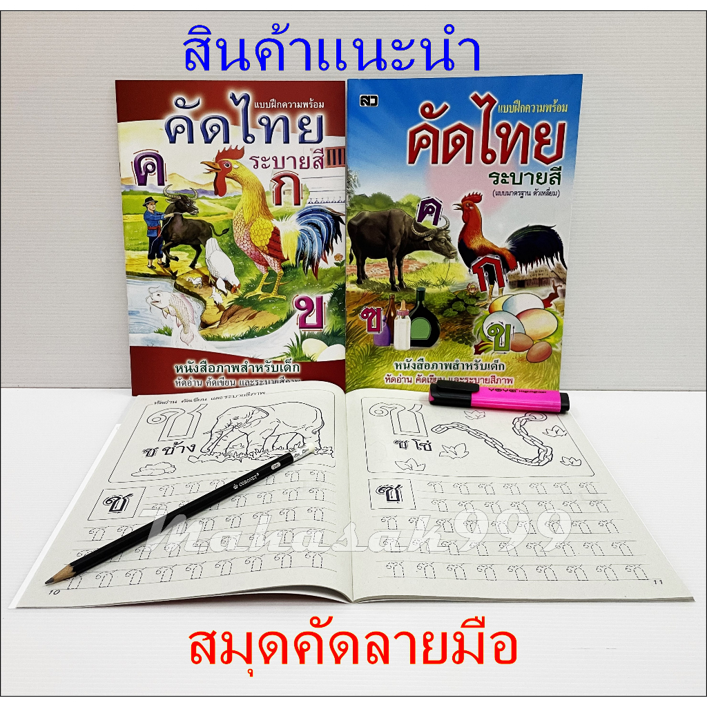 สมุดคัดไทย (สินค้าแนะนำ) สมุดคัดลายมือ ตัวกลม/ตัวเหลี่ยม มาตรฐาน สมุด คัดลายมือ คัดไทย คัดก.ไก่-ฮ.นกฮูก คัดลายมือไทย