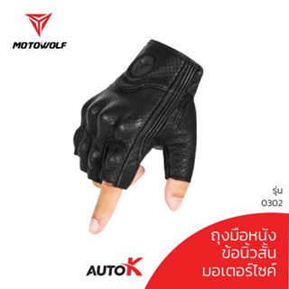 MOTOWOLF รุ่น 0302 ถุงมือหนังข้อสั้น ถุงมือหนังมีรูระบายอากาศ