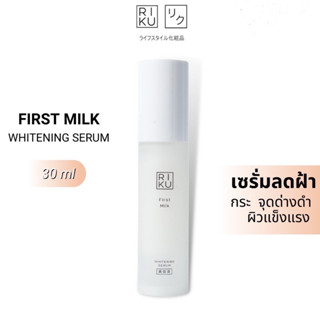 Riku first milk whitening serum เซรั่มนม ดีกว่าเดิม 3 เท่า Korea