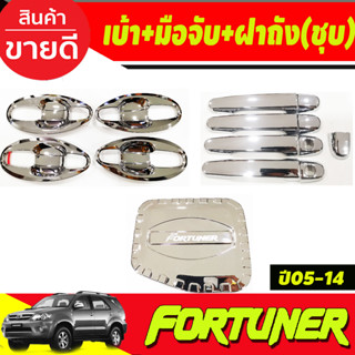 เบ้าประตู V4.+ครอบมือจับประตู+ครอบฝาถังน้ำมัน ชุบโครเมี่ยม TOYOTA FORTUNER 2005 2006 2007 2008 2009 2010 2011 2012 (A)