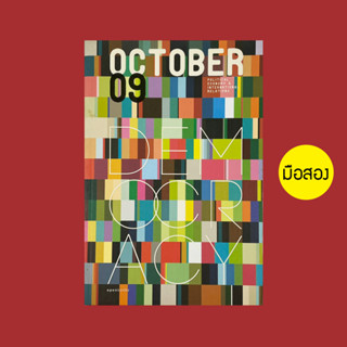 October 09 สนทนา ประชาธิปไตย - หนังสือมือสอง