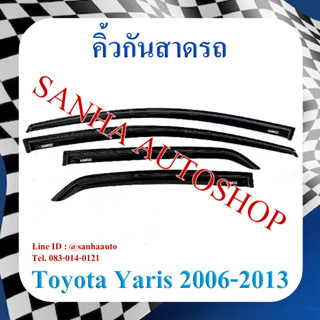 คิ้วกันสาดประตู Toyota Yaris ปี 2006,2007,2008,2009,2010,2011,2012,2013