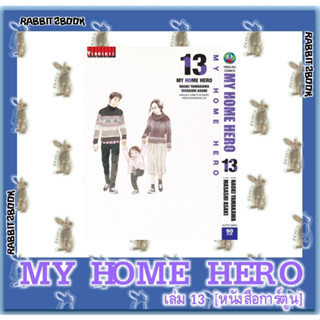 MY HOME HERO [หนังสือการ์ตูน]