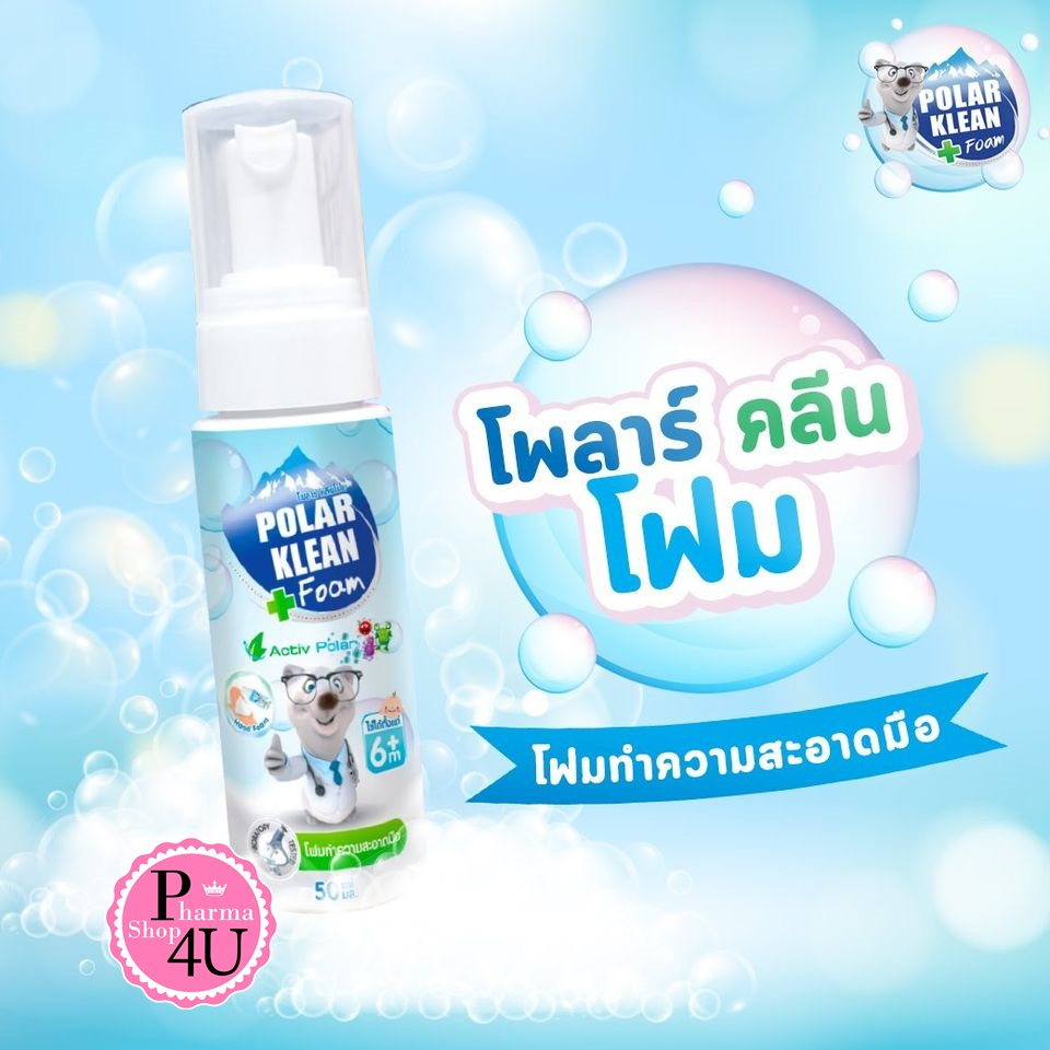 Polar Klean Foam 50ml โพลาร์ คลีน โฟม โฟมล้างมือ ไม่ต้องล้างออก สำหรับเด็ก 6เดือนขึ้นไป 50มล#9910