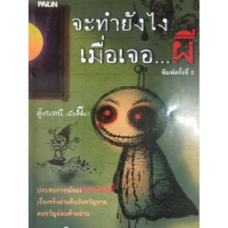 หนังสือจะทำยังไงเมื่อเจอ ...ผี