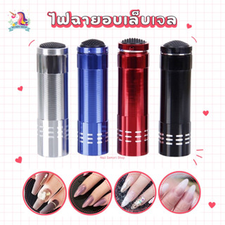 💜พร้อมส่ง💜 ไฟฉายอบเล็บเจล เครื่องอบเล็บเจล UV/LED 9w