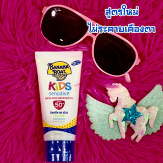 Banana Boat Kid Sensitive Mineral Based  SPF50+ PA ++++  ขนาด 90 ml. ( สำหรับเด็กโต )