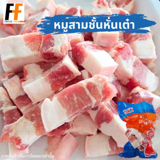 หมูสามชั้นหั่นเต๋า SKY 500 กรัม | DICED PORK BELLY