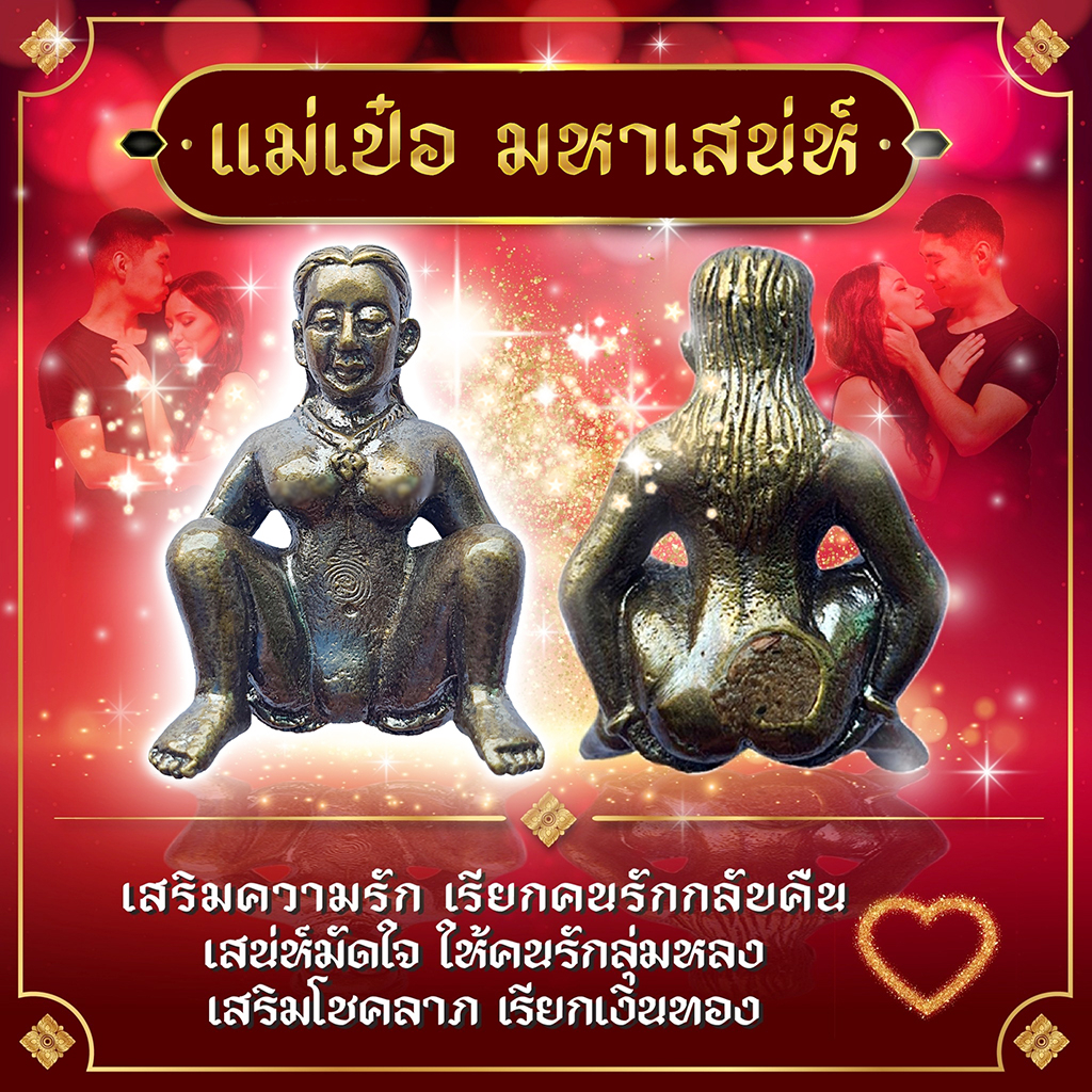 แม่เป๋อ มหาเสน่ห์ เครื่องรางมหาเสน่ห์ เครื่องรางความรัก เรียกคนรักกลับมา ทำให้คนรักกลับมา