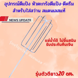 อุปกรณ์ตีแป้ง หัวตะกร้อตีแป้ง-ตีครีม ความยาว40cm สำหรับใส่สว่าน สแตนเลสแท้