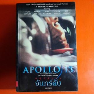 ปฏิบัติการจันทร์ดับ APOLLO 13 Jim Lovell&amp;Jeffrey Kluger แต่ง ขจรจันทร์ แปล