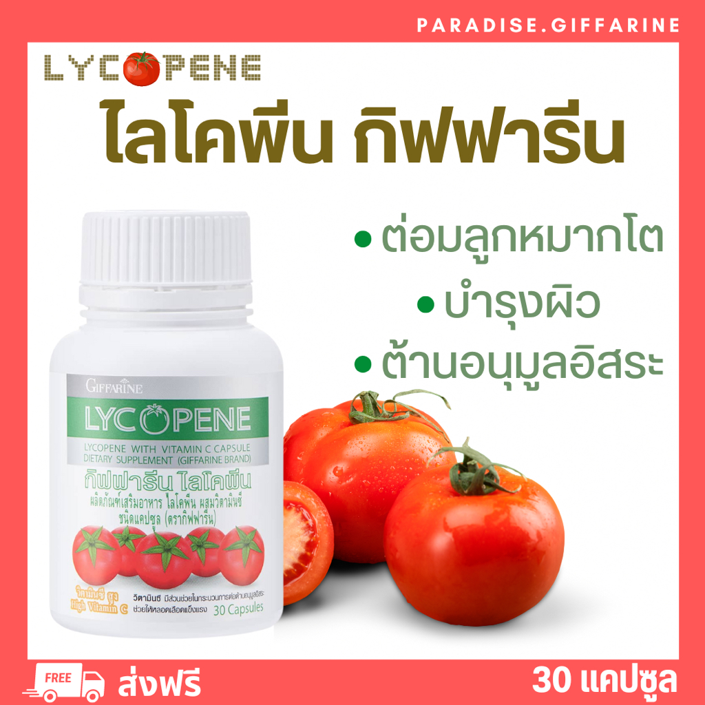 ส่งฟรี มีโปรทักแชท กิฟฟารีน ไลโคพีน giffarine ต่อมลูกหมากโต ต้านอนุมูลอิสระ บำรุงผิวจากแสงแดด