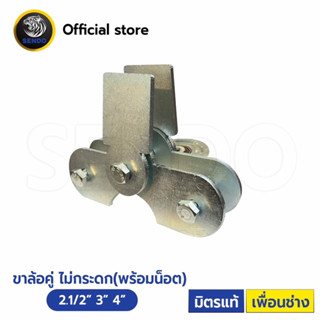 ขาล้อคู่ ไม่กระดก (ไม่รวมล้อ) สีเงิน พร้อมน็อต