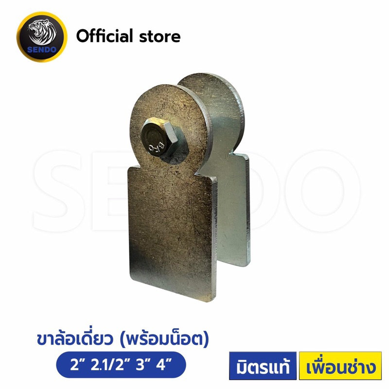 Sendo (1ชุด เฉพาะขา) ขาล้อเดี่ยว พร้อมน็อต(ไม่รวมล้อ) 2” 2.1/2” 3” 4”