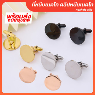 กระดุมข้อมือคัฟลิงค์ (Cufflinks) แบบเรียบ เนื้อโลหะสเตนเลส พร้อมส่ง